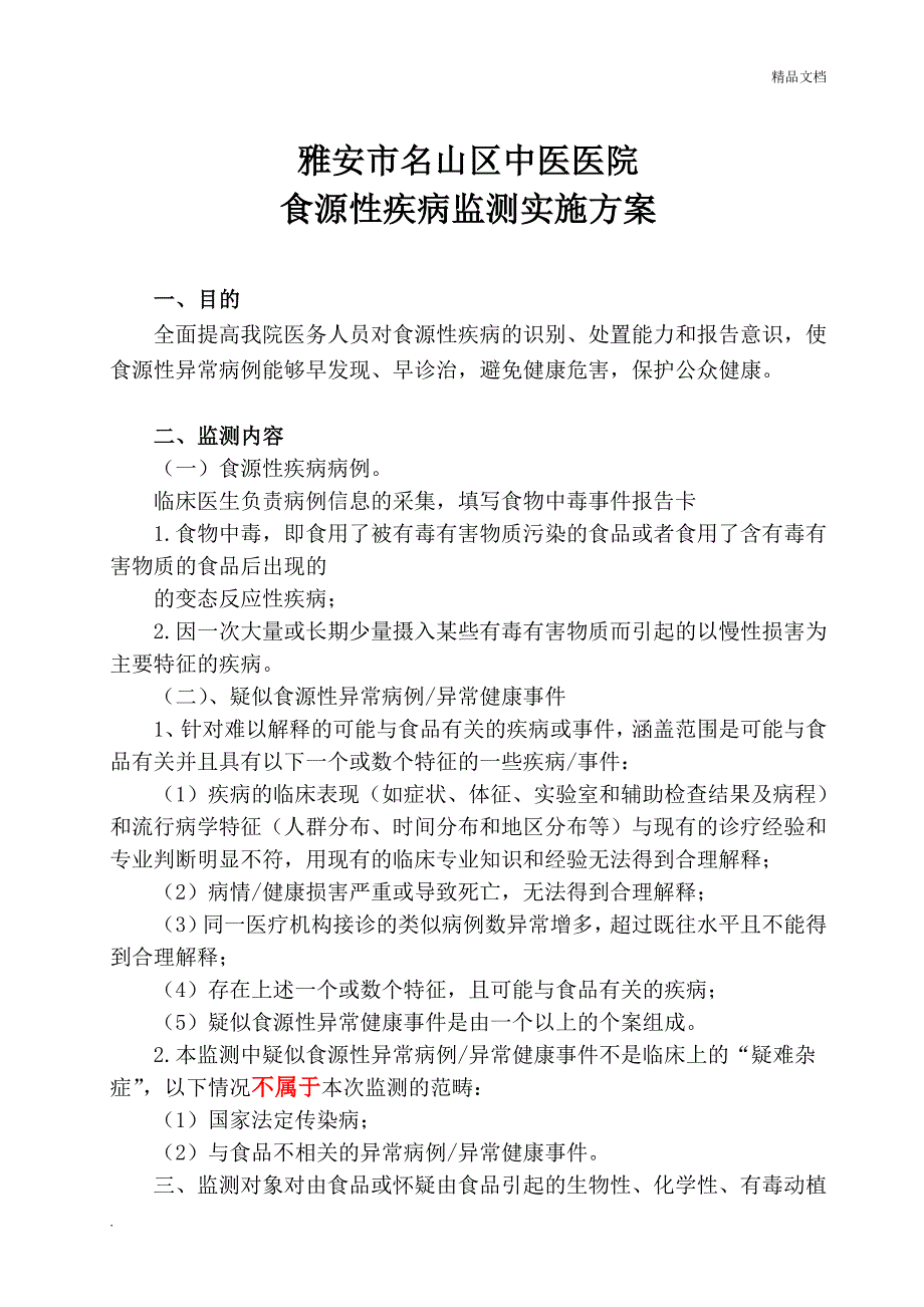 食源性疾病监测实施方案_第1页