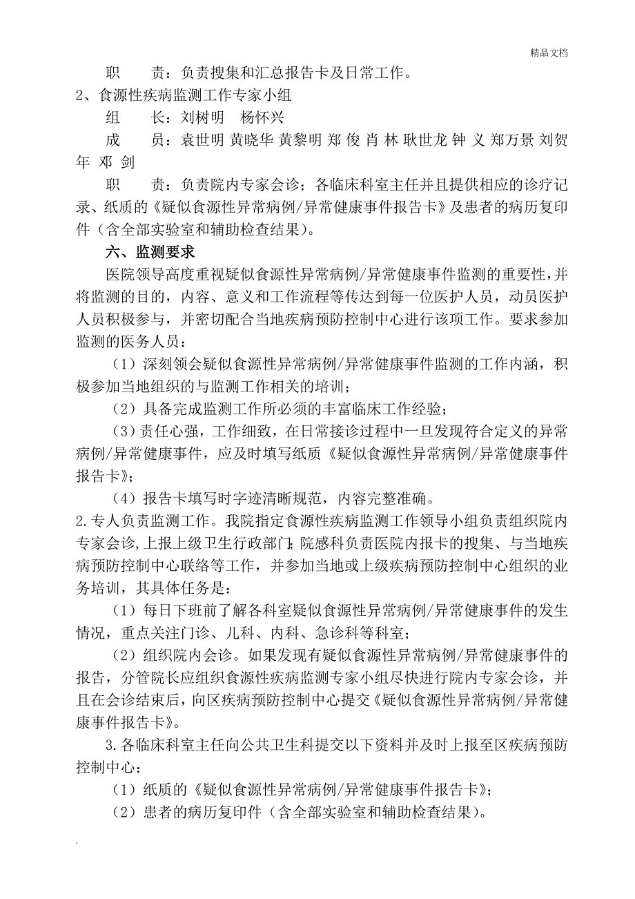 食源性疾病监测实施方案_第3页