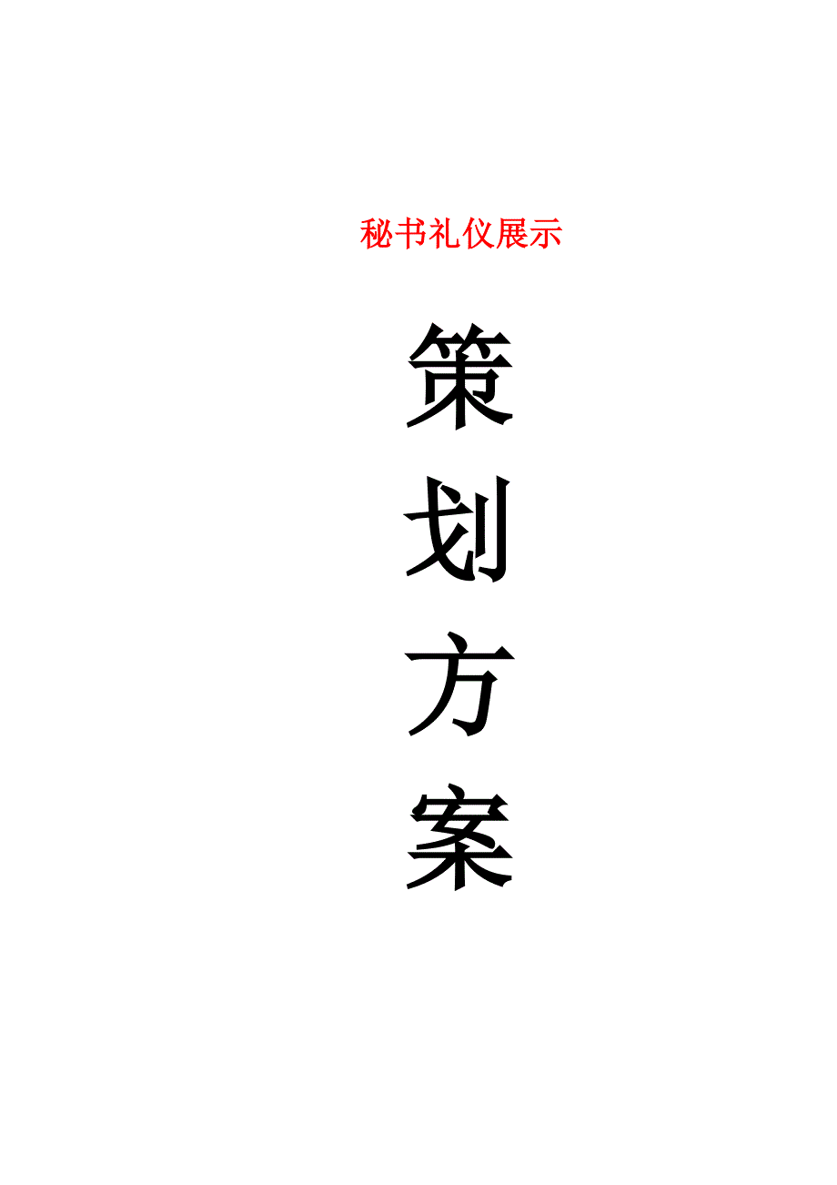 秘书礼仪活动策划.docx_第1页