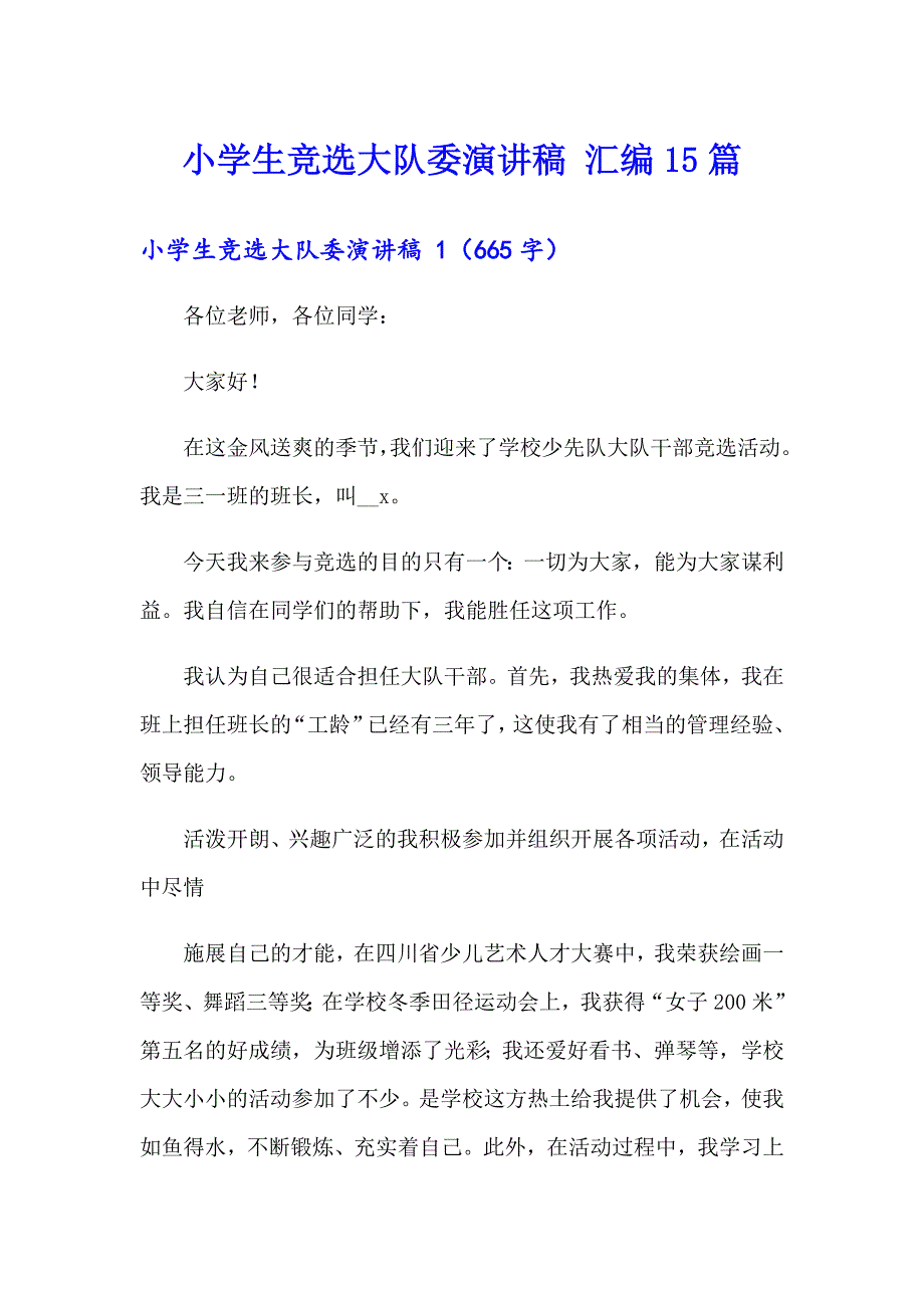 小学生竞选大队委演讲稿 汇编15篇_第1页