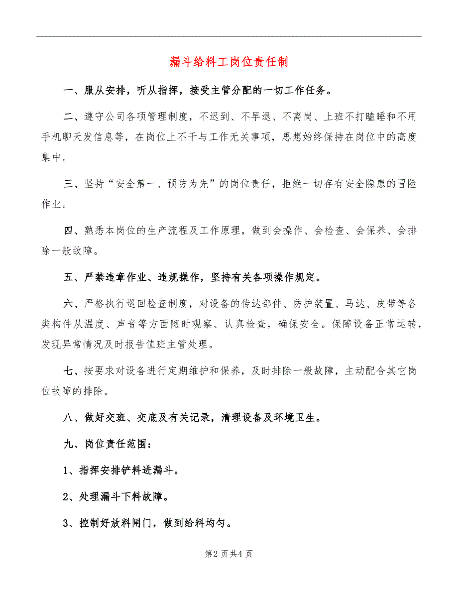 漏斗给料工岗位责任制_第2页