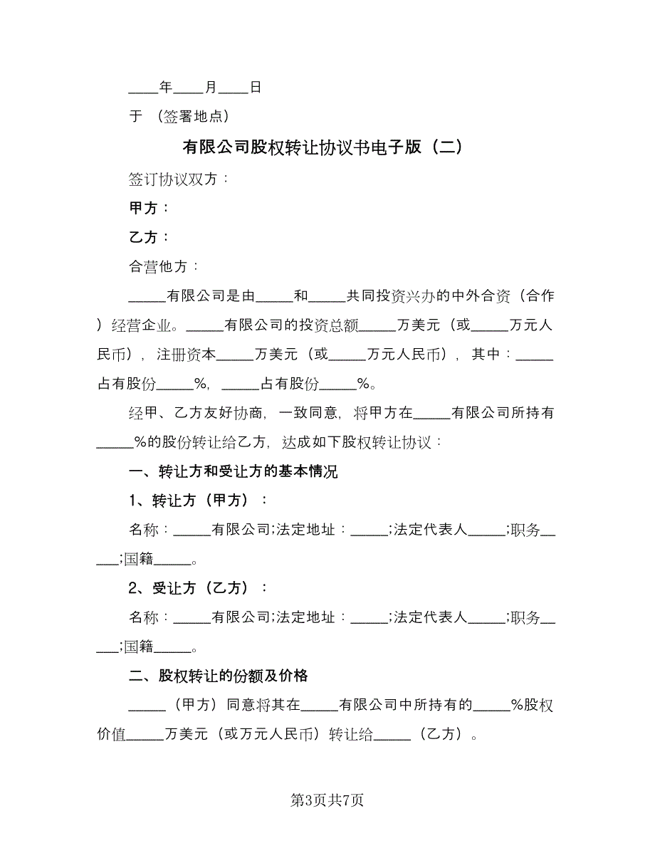 有限公司股权转让协议书电子版（3篇）.doc_第3页