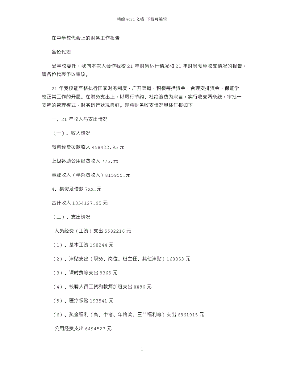 2021年在中学教代会上的财务工作报告word版_第1页