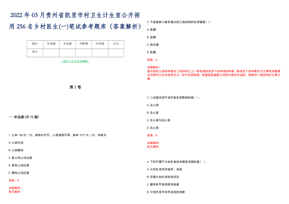 2022年03月贵州省凯里市村卫生计生室公开招用256名乡村医生(一)笔试参考题库（答案解析）_第1页