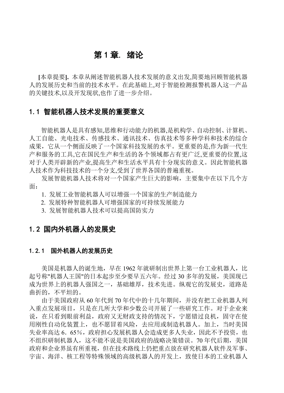 智能机器人设计毕业论文_第3页