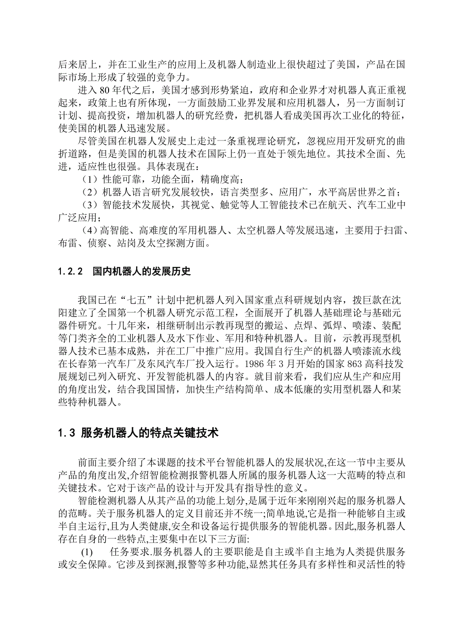 智能机器人设计毕业论文_第4页