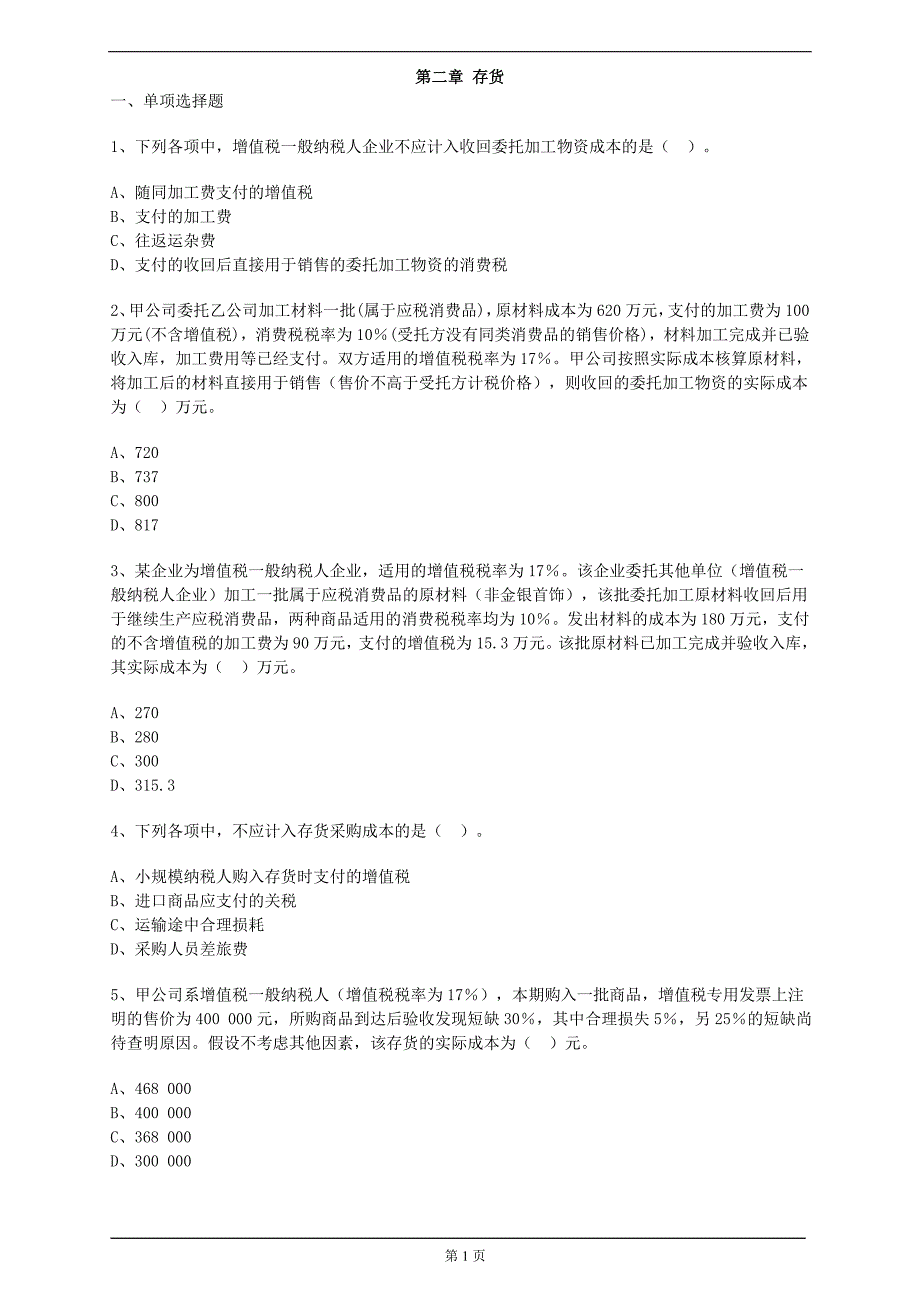 精品资料（2021-2022年收藏）中级会计实务第二章习题与答案解析.._第1页