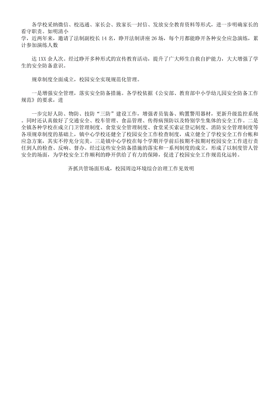 校园安全工作情况调研报告计划.docx_第3页