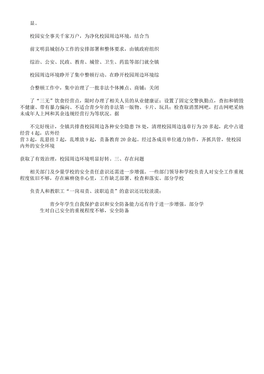 校园安全工作情况调研报告计划.docx_第4页