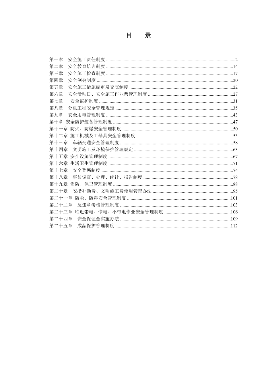 牵引站供电工程施工项目部安全管理制度汇编_第1页