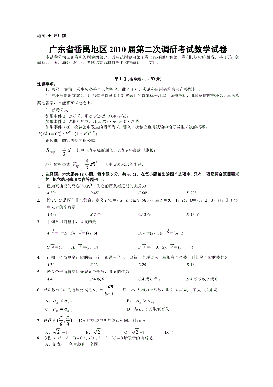 广东省番禺地区第二次调研考试数学试卷_第1页