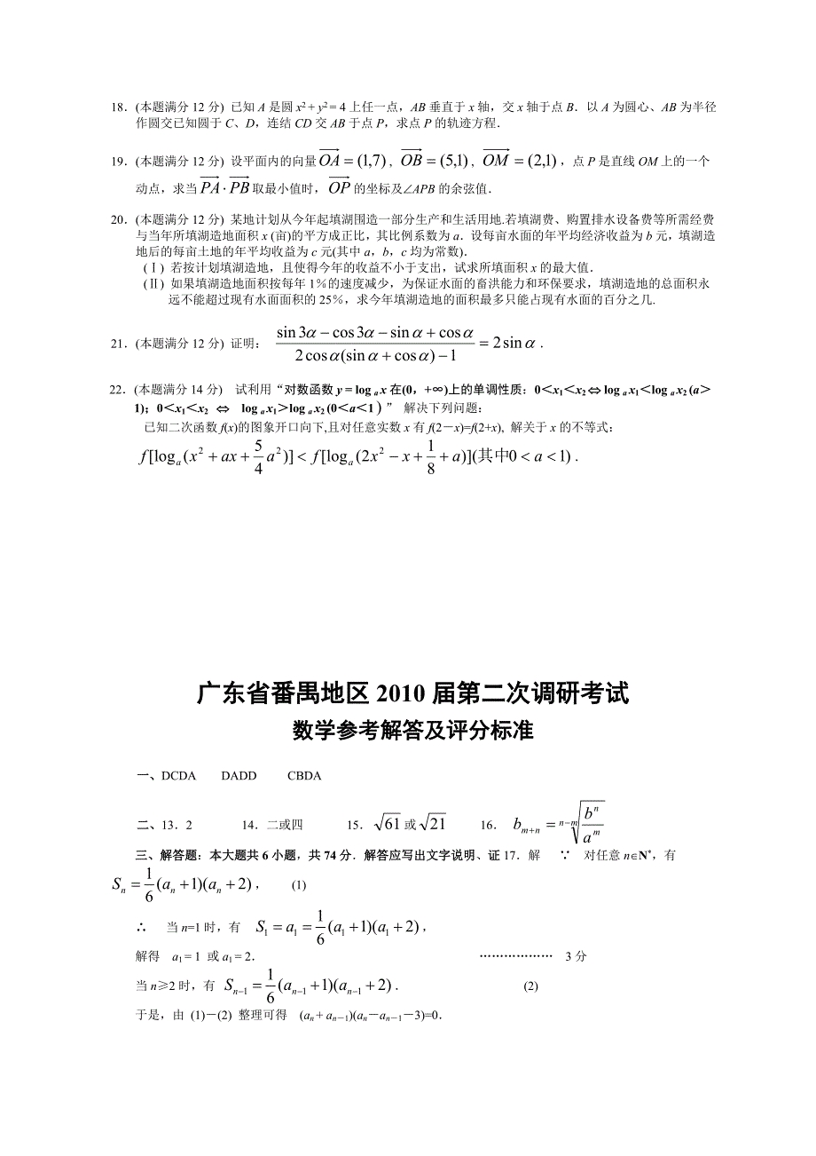 广东省番禺地区第二次调研考试数学试卷_第3页