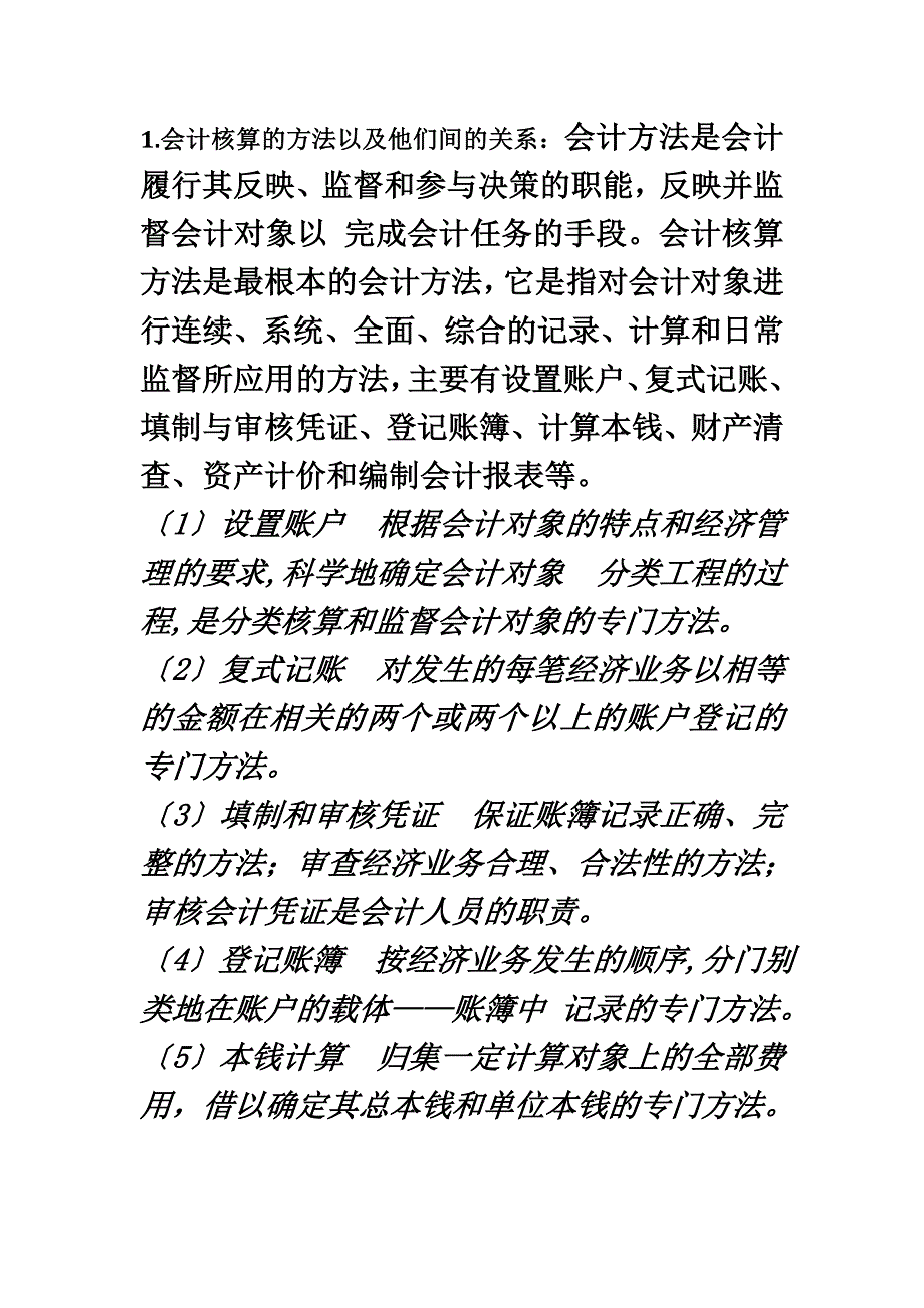 最新会计学简答题问题整理_第2页