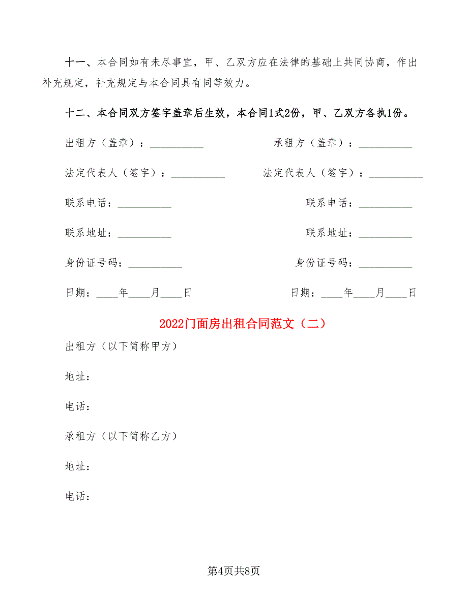 2022门面房出租合同范文_第4页