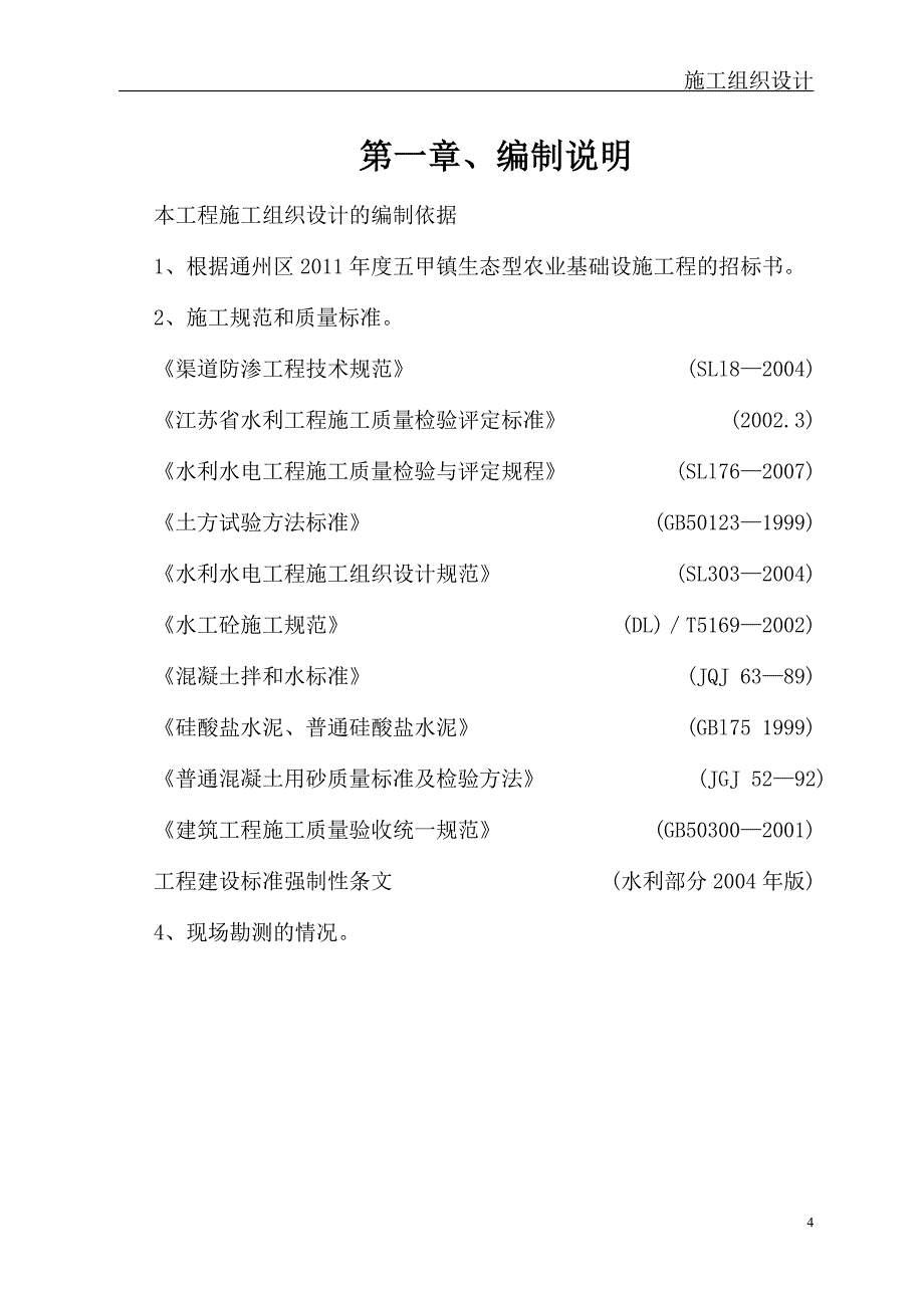 通州区农业基础设施建设工程防渗渠施工组织设计_第4页