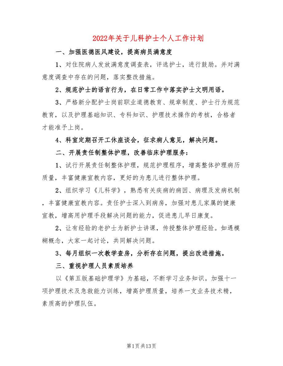 2022年关于儿科护士个人工作计划_第1页