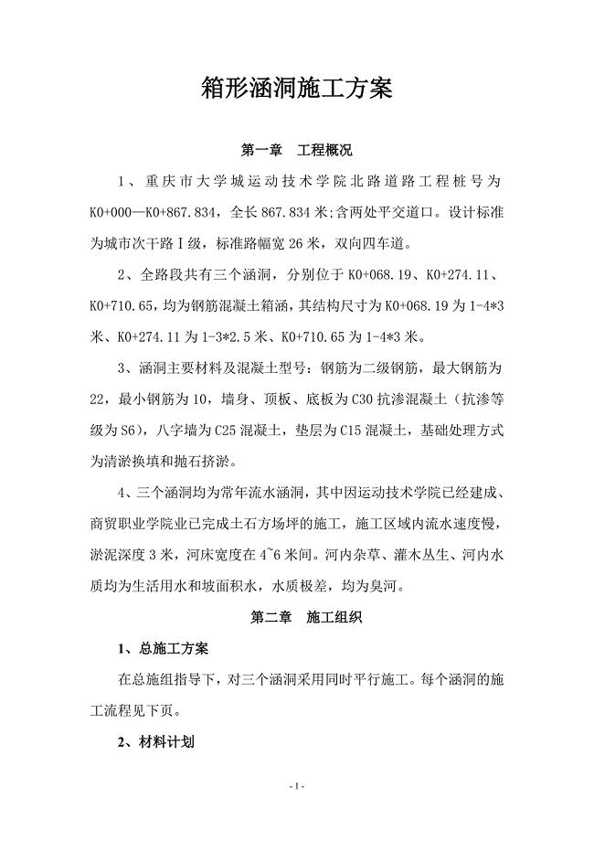 涵洞专项施工方案.doc