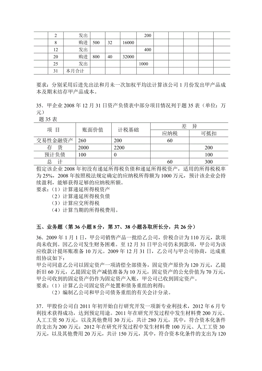 企业会计准则与制度真题与答案.doc_第4页