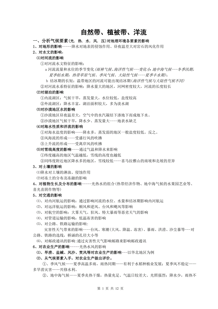自然带、植被带、洋流.doc_第1页