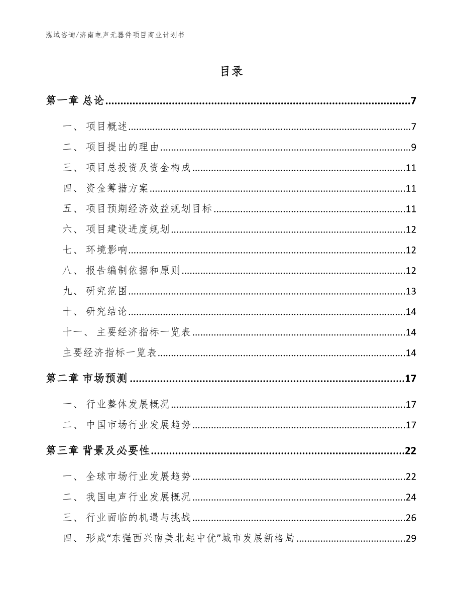 济南电声元器件项目商业计划书_模板范文