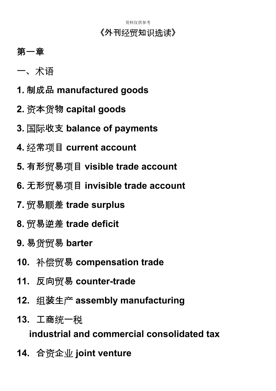 外刊经贸知识选读复习自考.docx_第2页