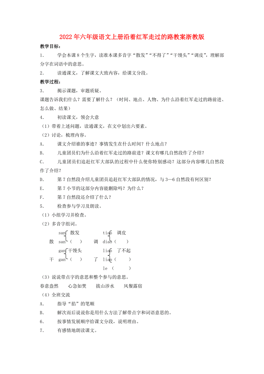 2022年六年级语文上册沿着红军走过的路教案浙教版_第1页