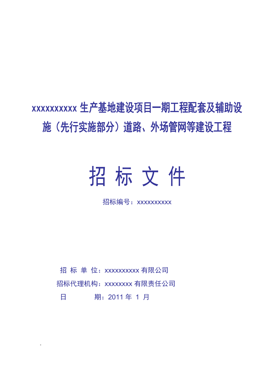 生产基地道路、外场管网等建设工程招标文件.doc_第1页