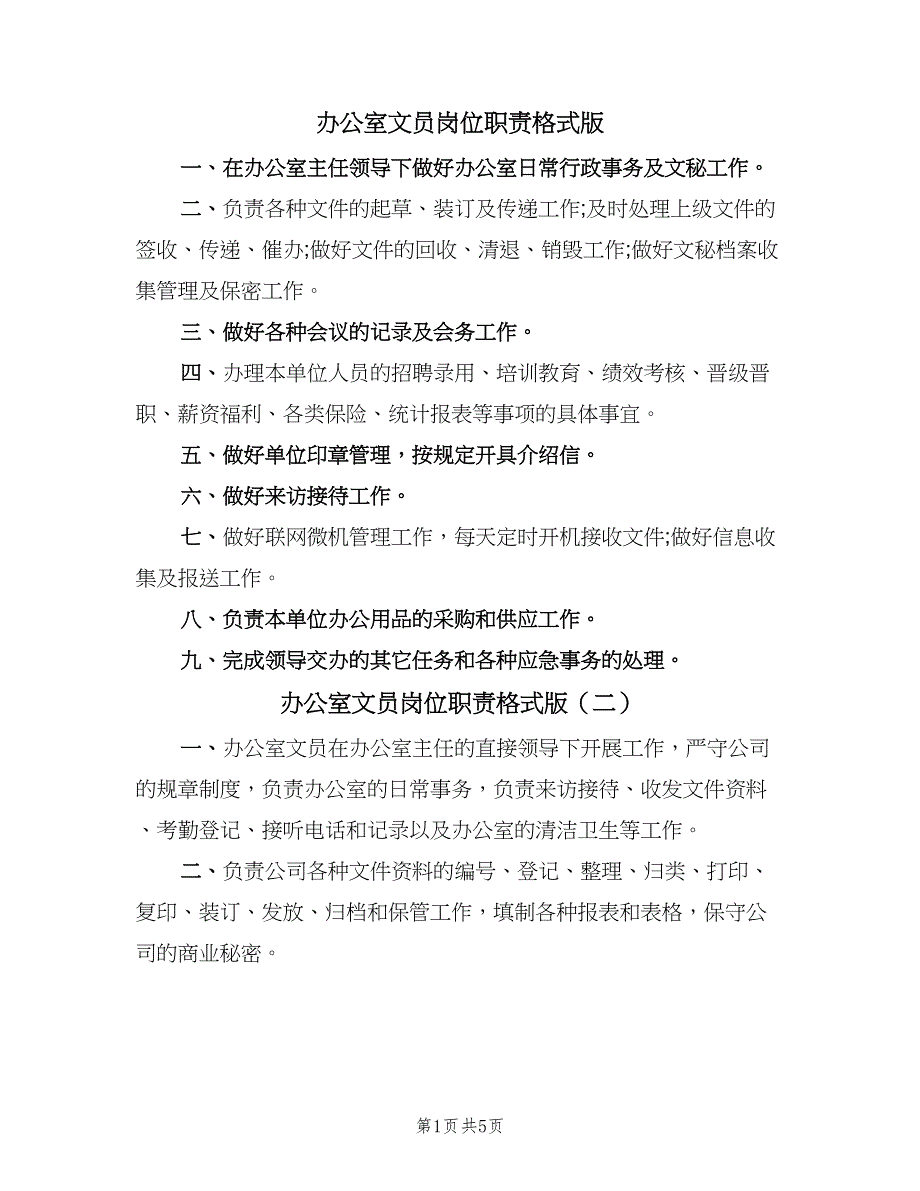 办公室文员岗位职责格式版（五篇）.doc_第1页