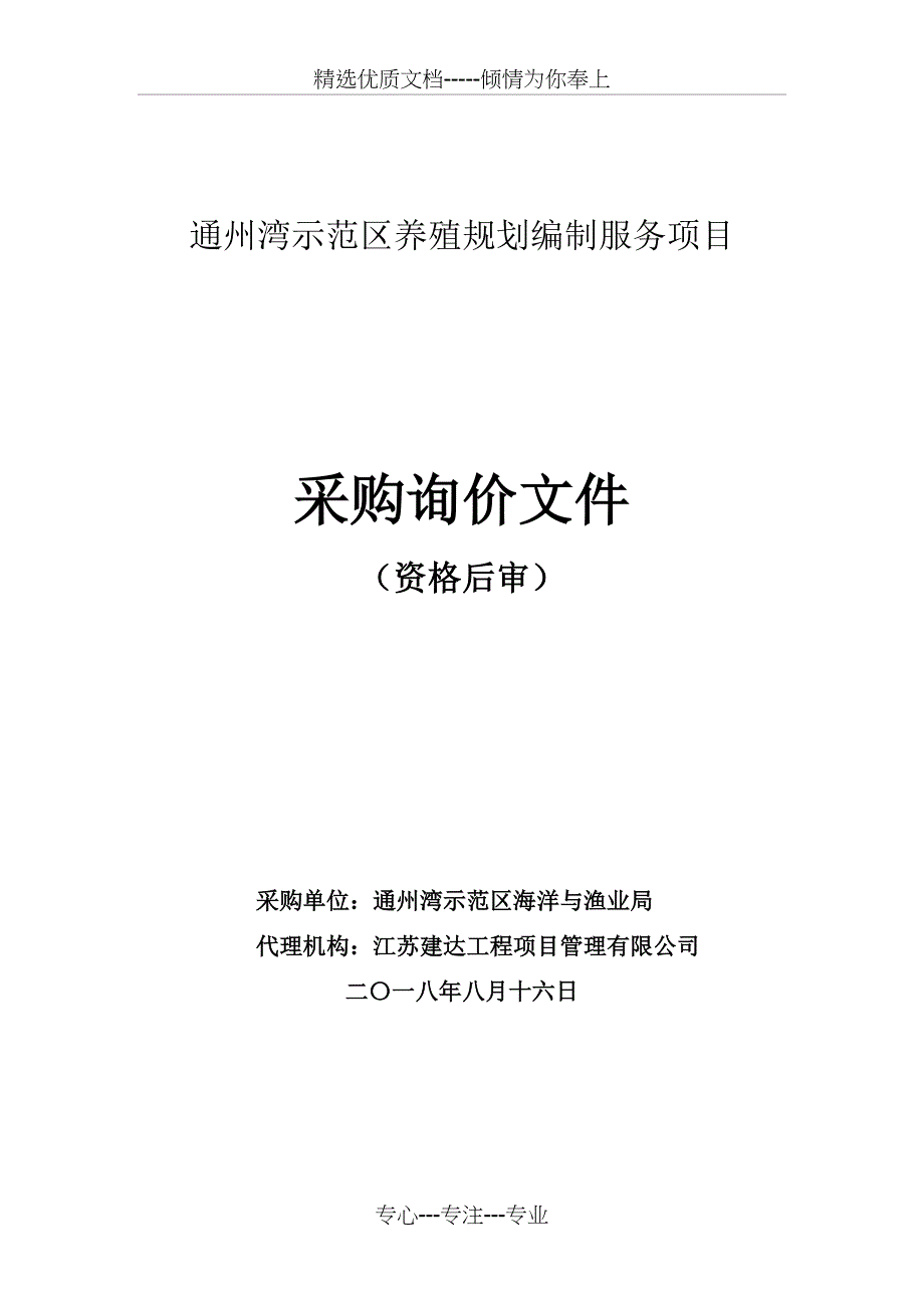 通州湾示范区养殖规划编制服务项目_第1页