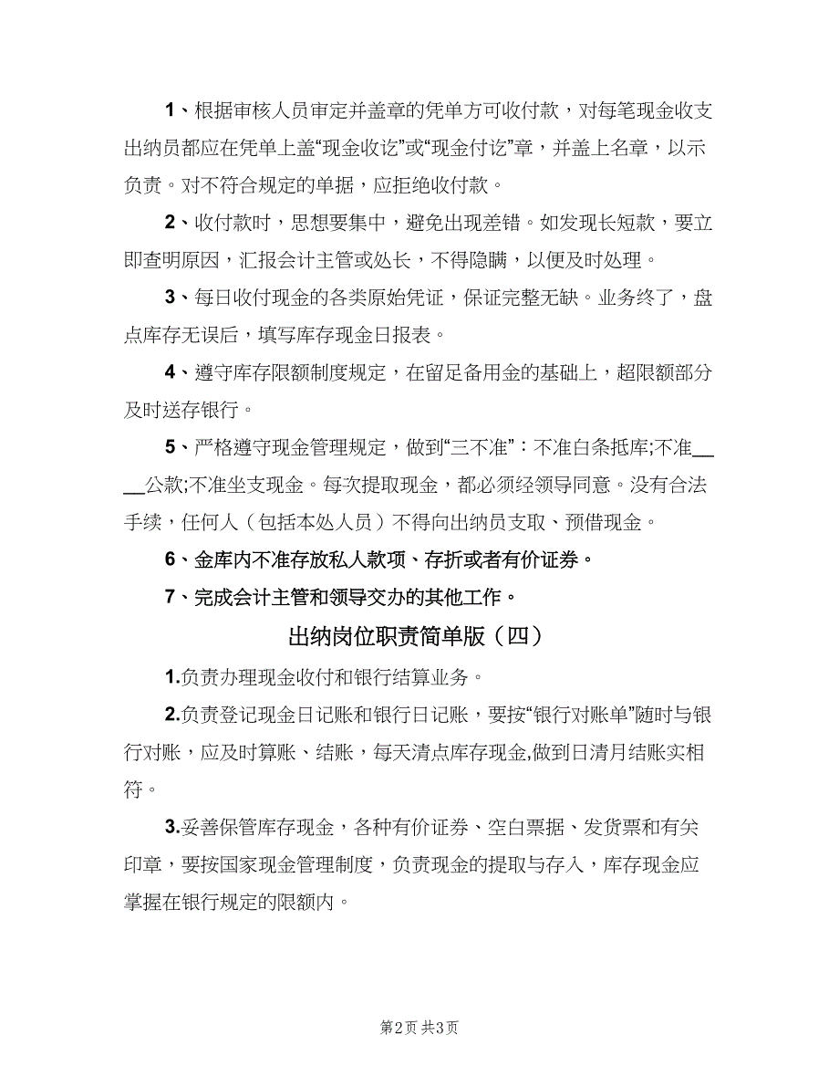 出纳岗位职责简单版（五篇）.doc_第2页