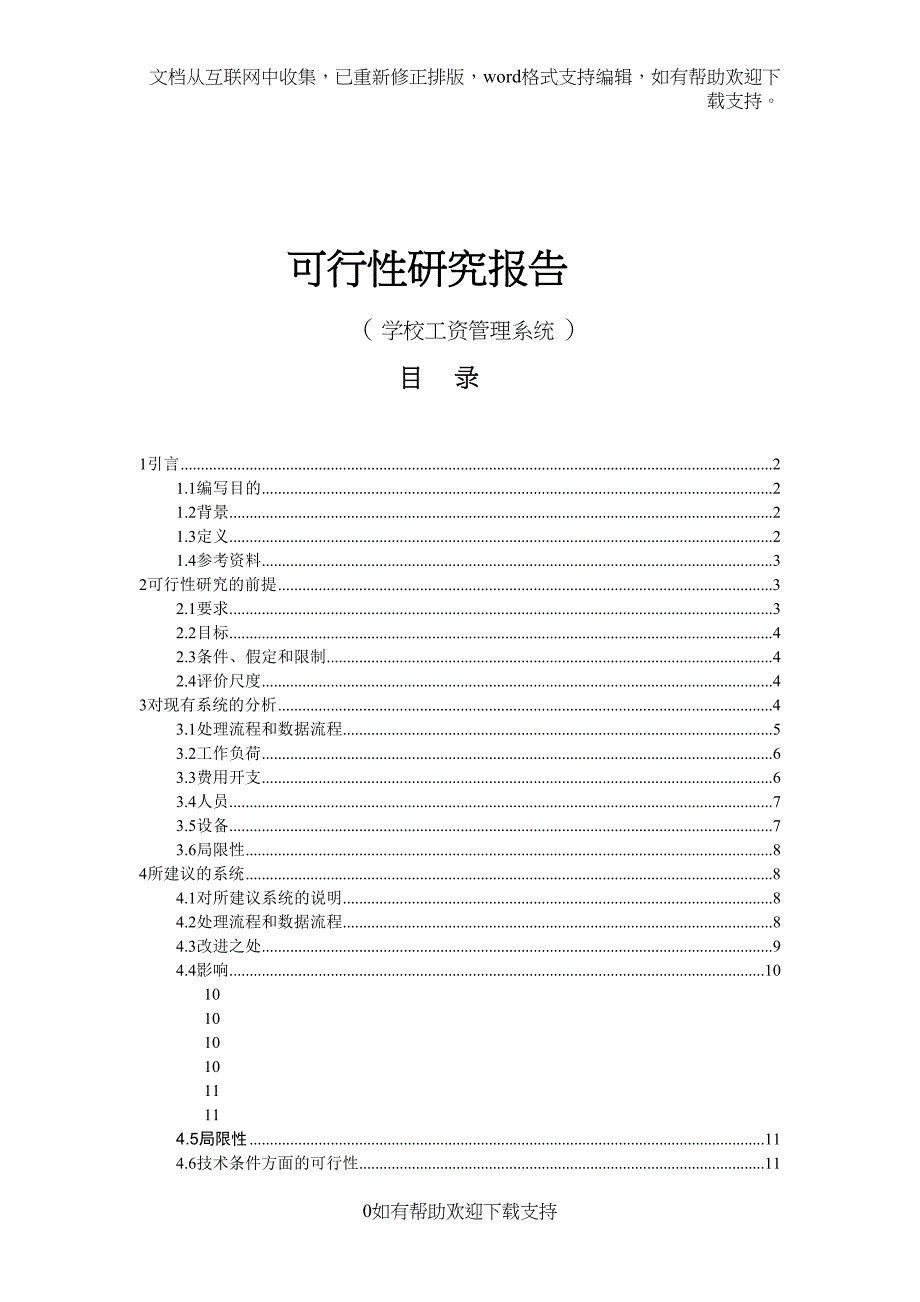 学校内部工资管理可行性研究报告(DOC 26页)_第1页