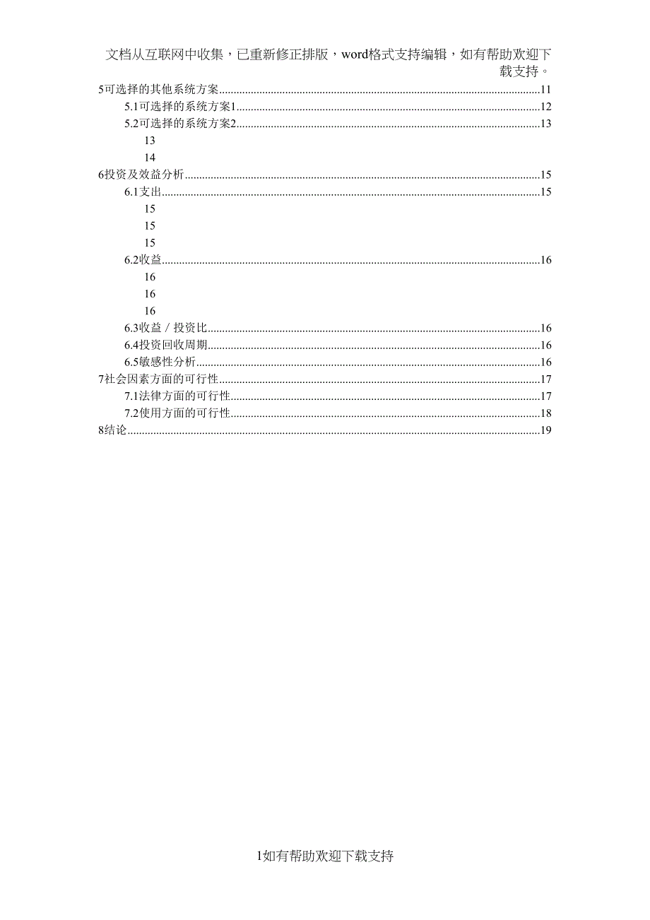 学校内部工资管理可行性研究报告(DOC 26页)_第2页