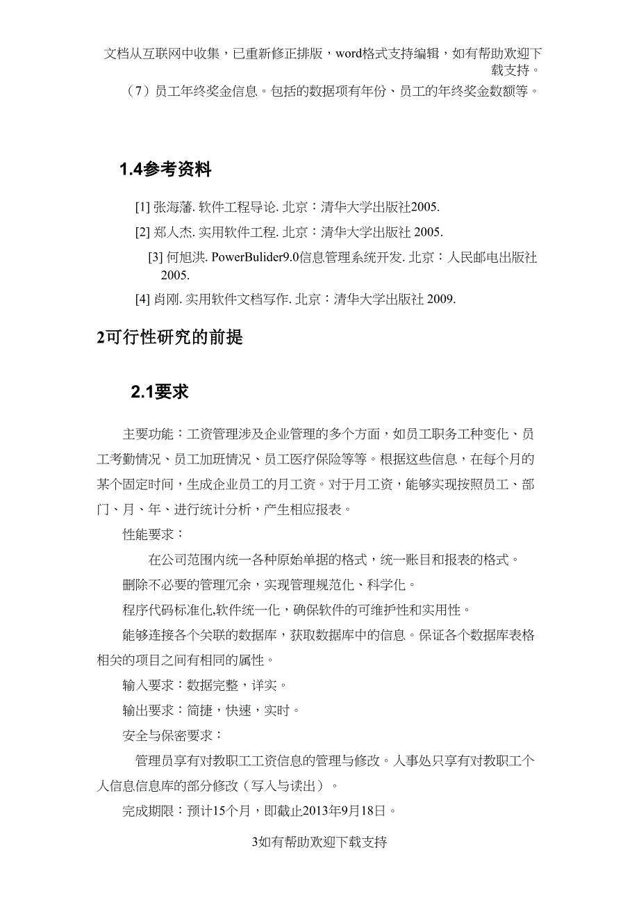 学校内部工资管理可行性研究报告(DOC 26页)_第4页