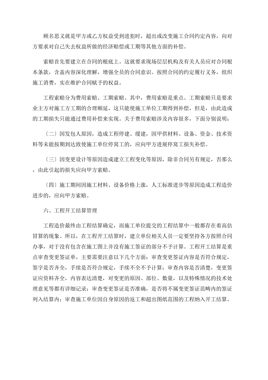 对建筑工程施工阶段工程造价控制的讨论_第4页