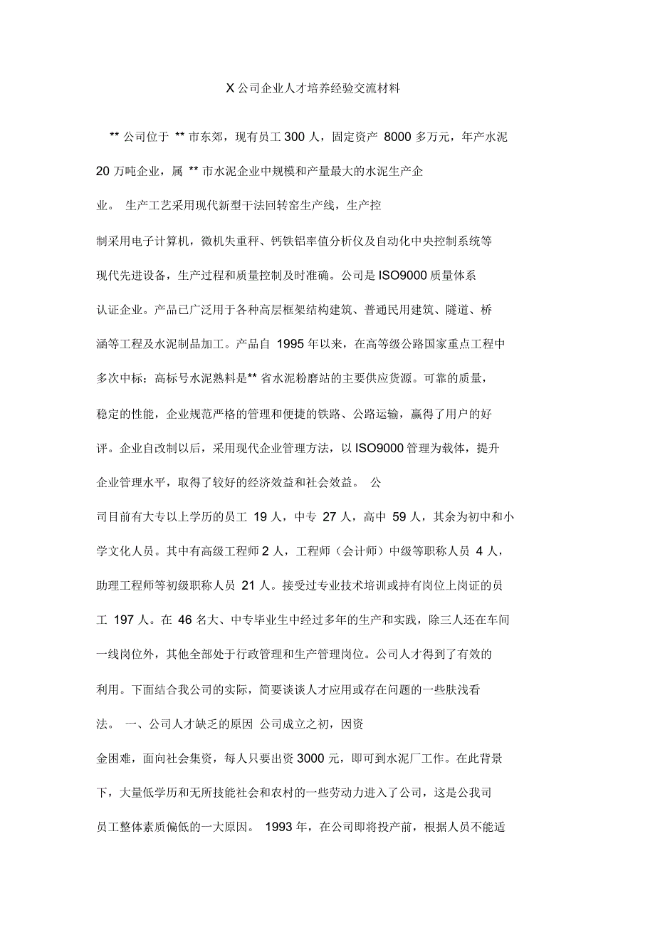 公司企业人才培养经验交流材料_第1页