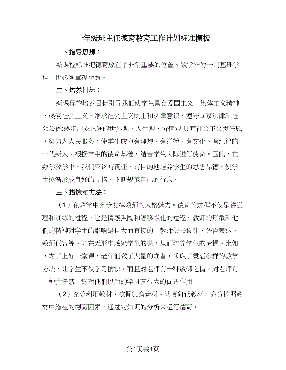 一年级班主任德育教育工作计划标准模板（二篇）_第1页