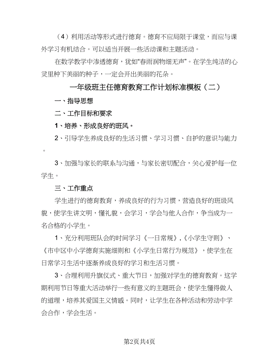 一年级班主任德育教育工作计划标准模板（二篇）_第2页