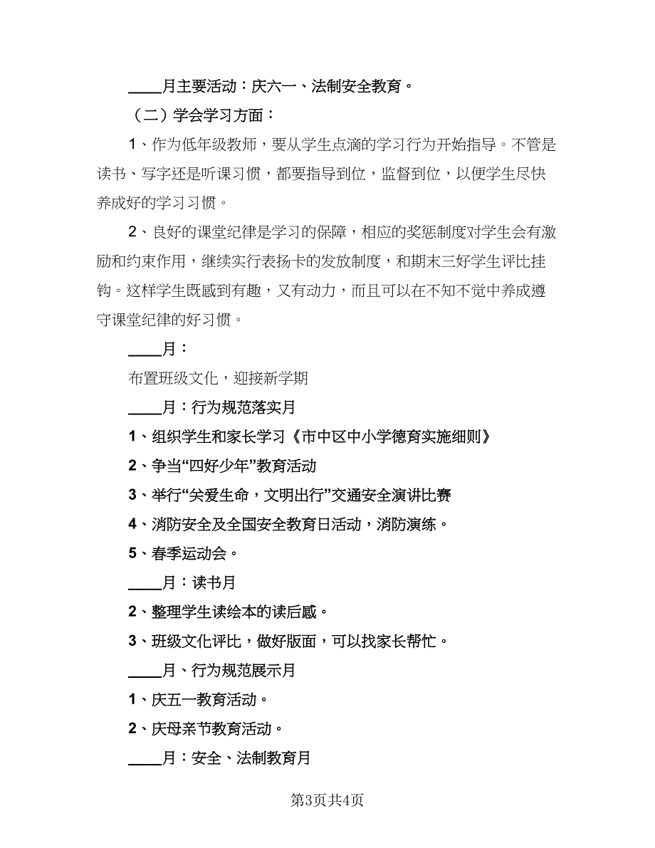 一年级班主任德育教育工作计划标准模板（二篇）_第3页