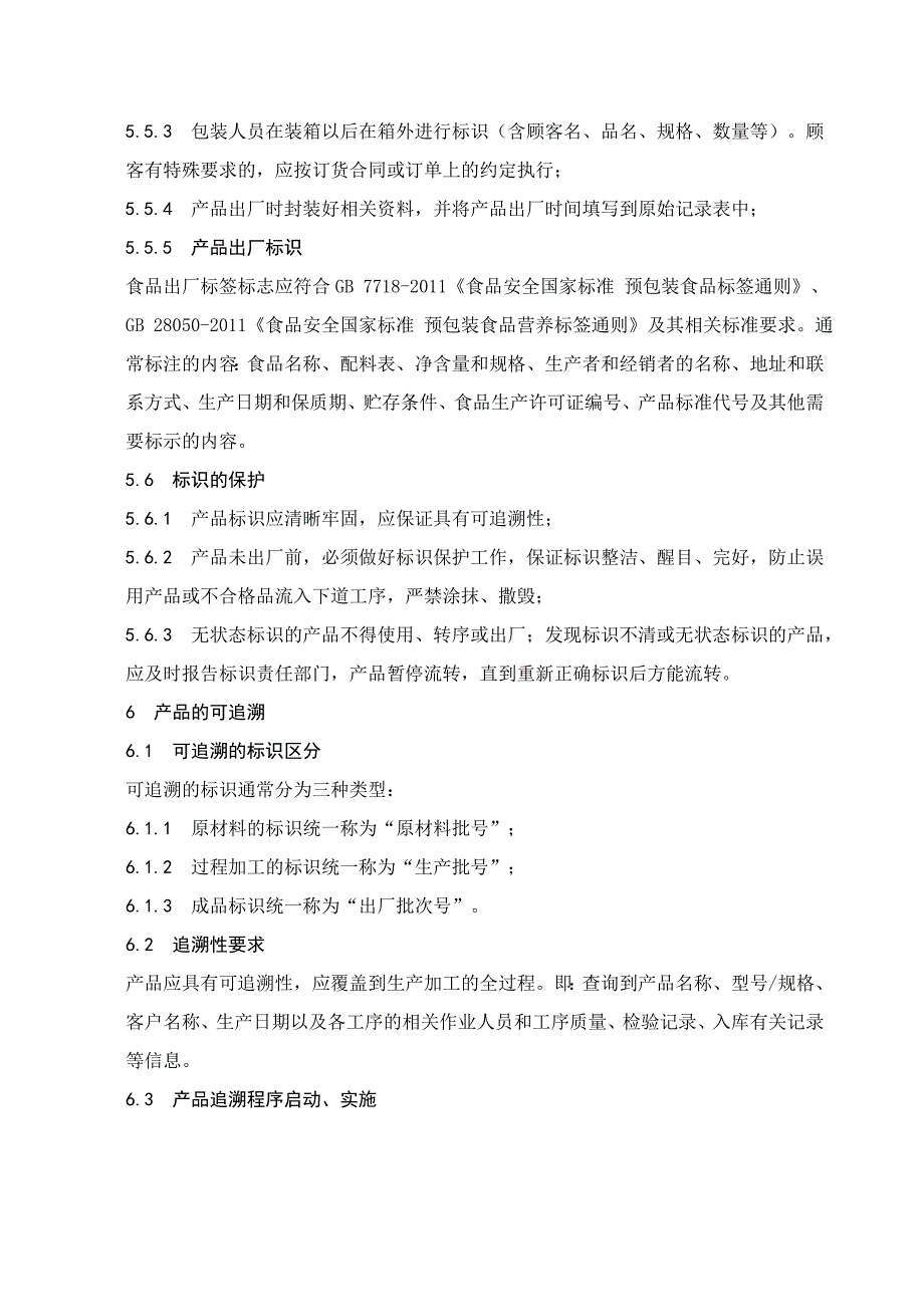 食品安全追溯管理制度（2021年）_第4页