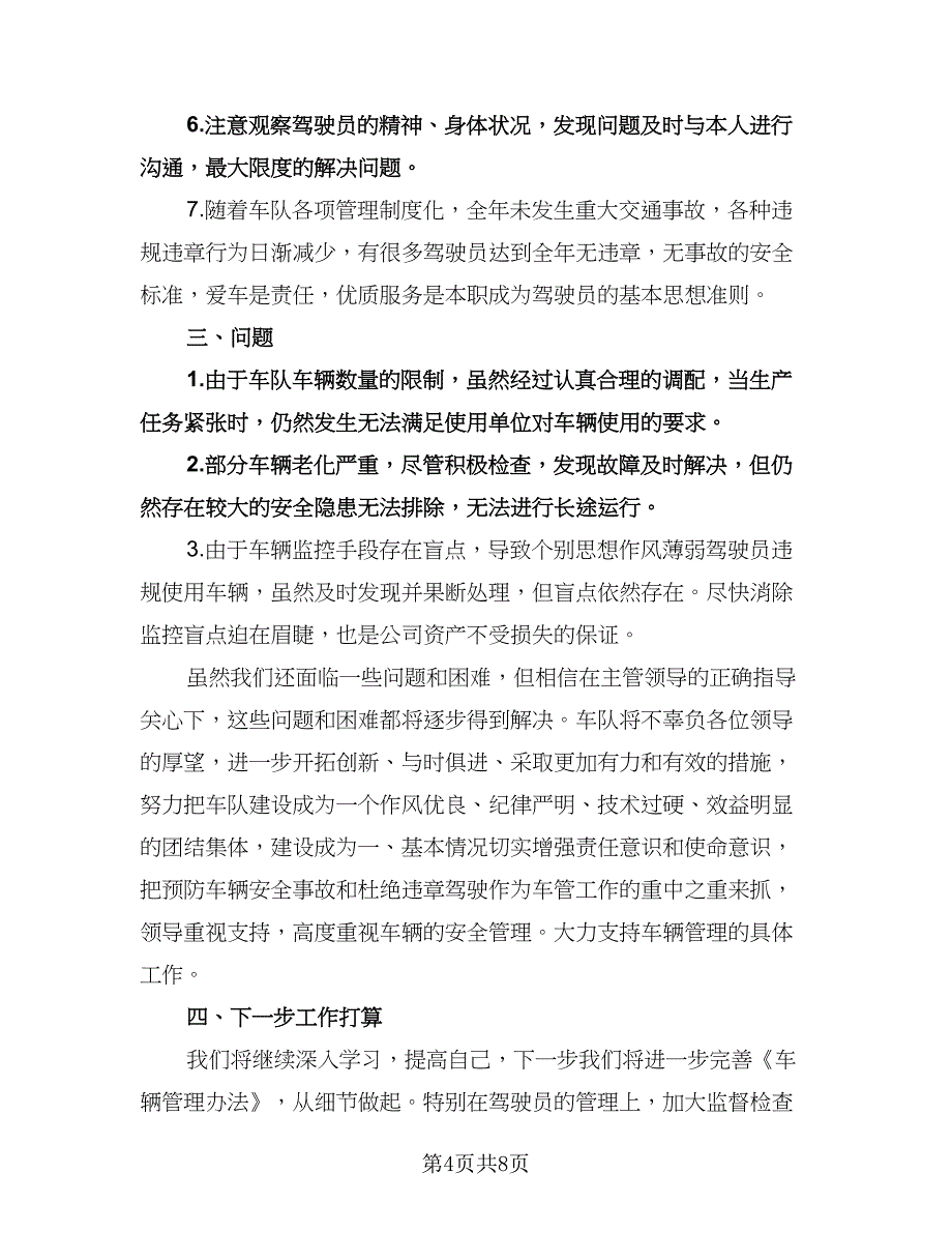 公司司机下半年工作计划标准模板（五篇）.doc_第4页