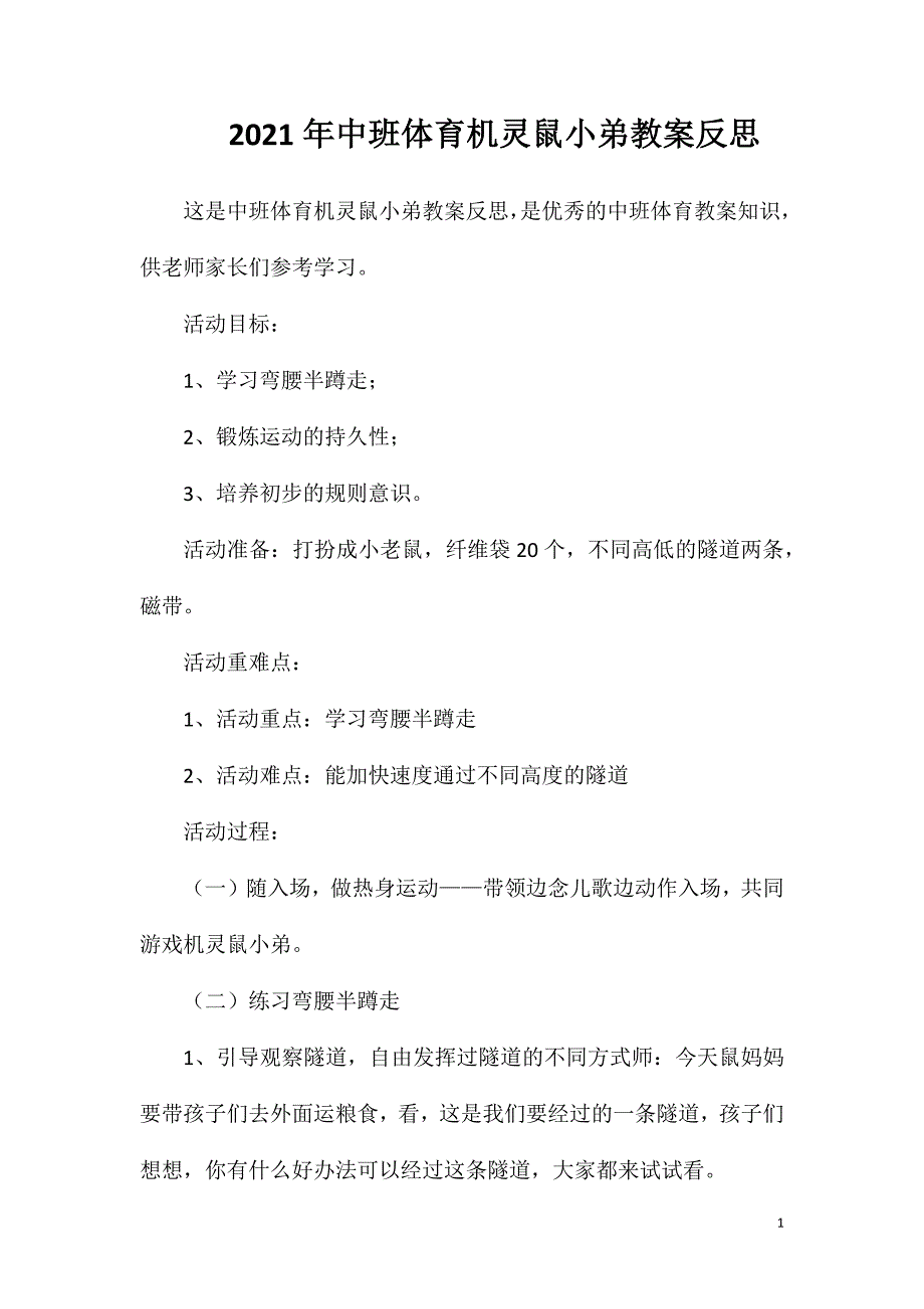 2023年中班体育机灵鼠小弟教案反思_第1页