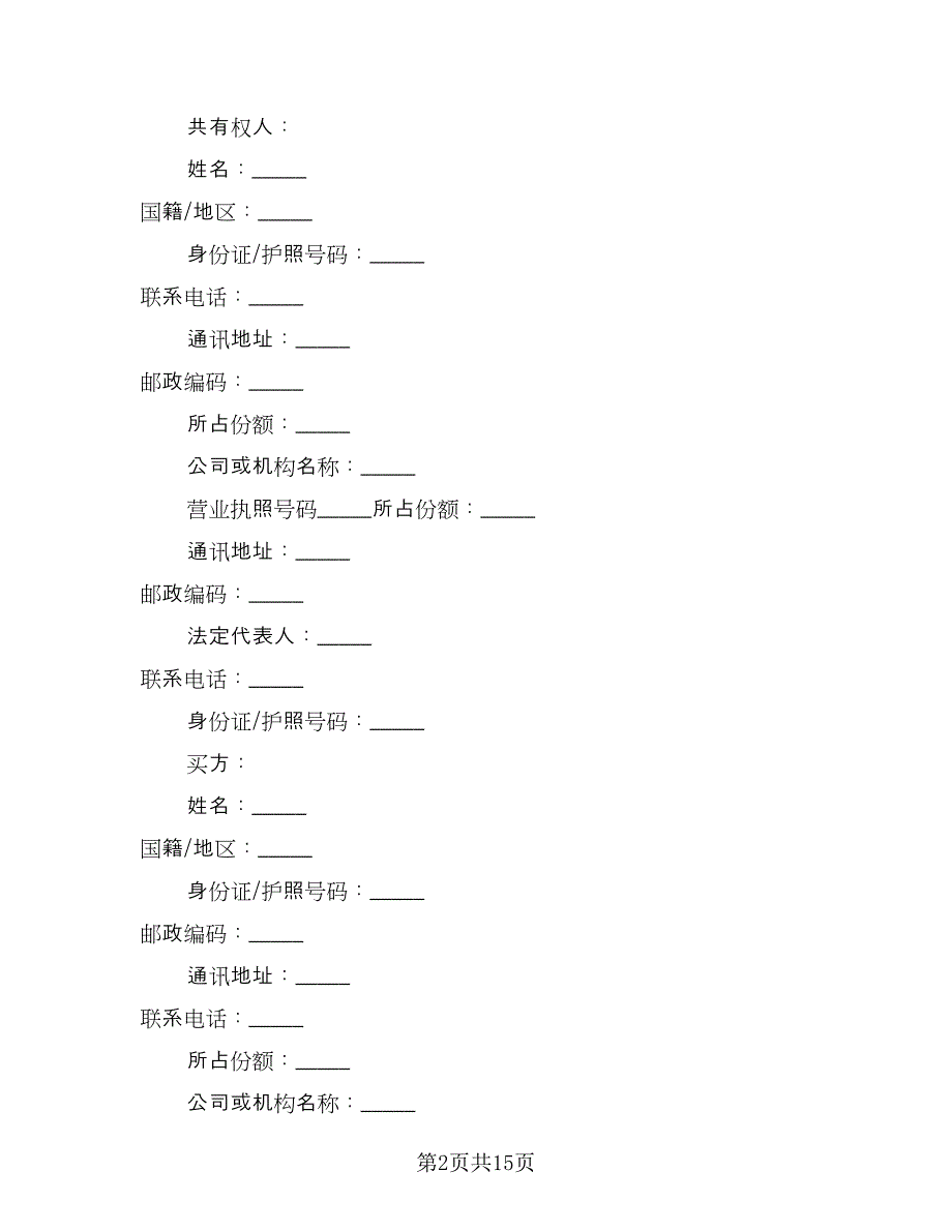 个人二手房购房协议书专业版（2篇）.doc_第2页