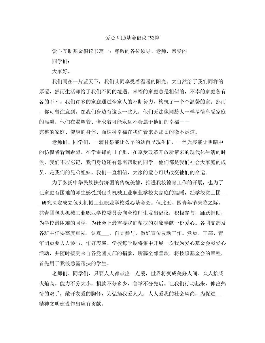 爱心互助基金倡议书3篇_第1页