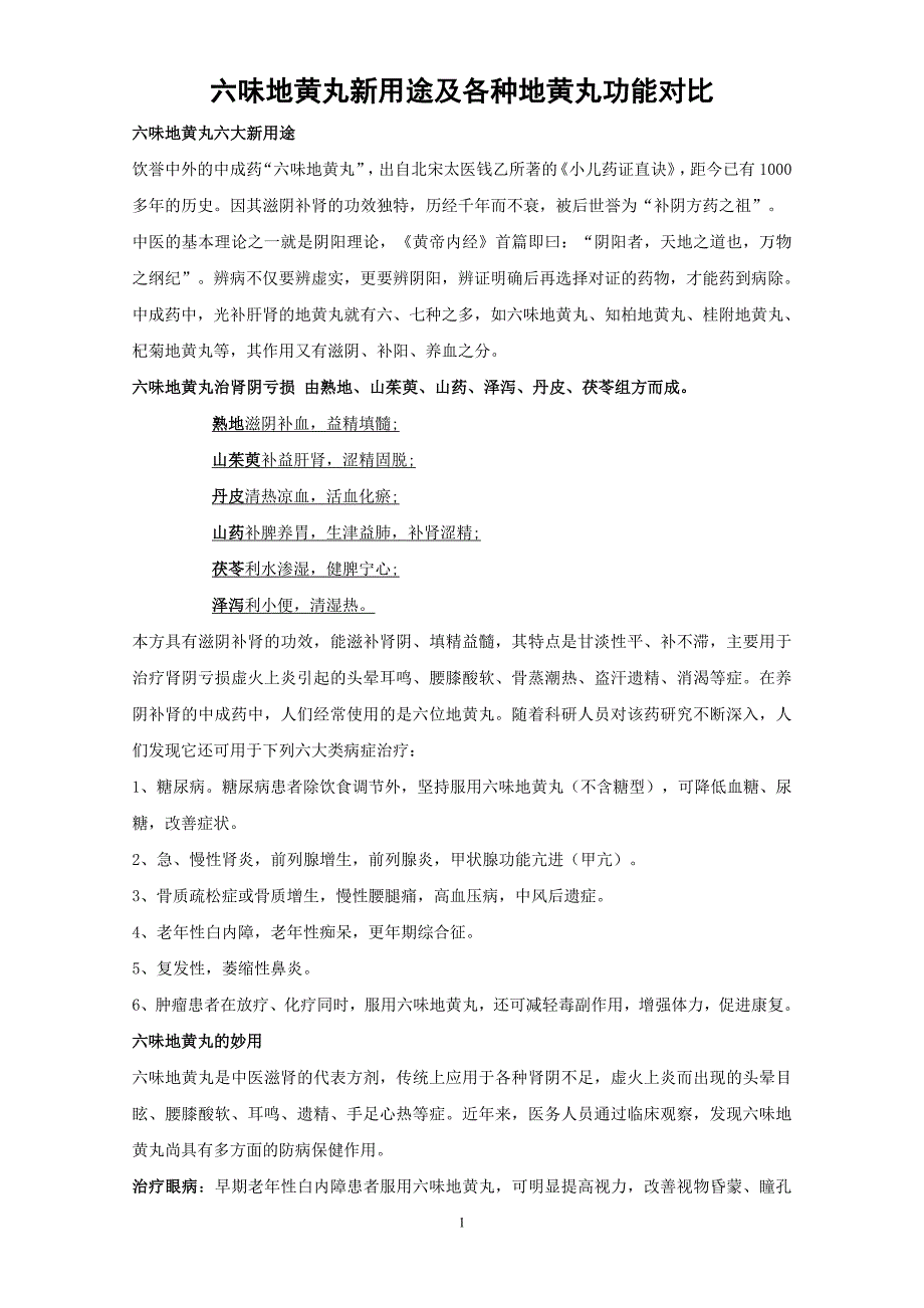 六味地黄丸及各种地黄丸功能对比.doc_第1页