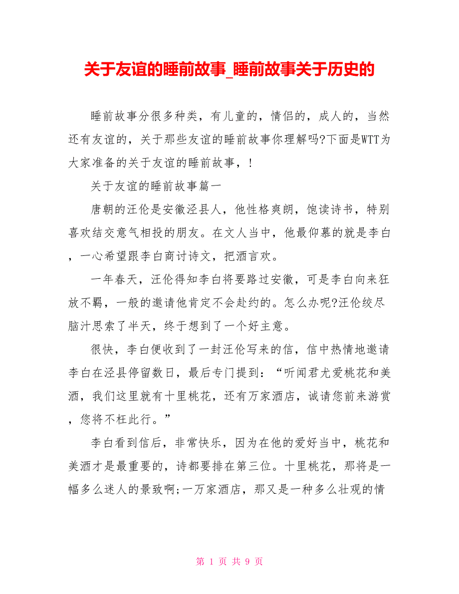 关于友情的睡前故事睡前故事关于历史的_第1页