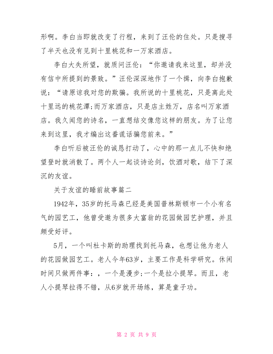 关于友情的睡前故事睡前故事关于历史的_第2页