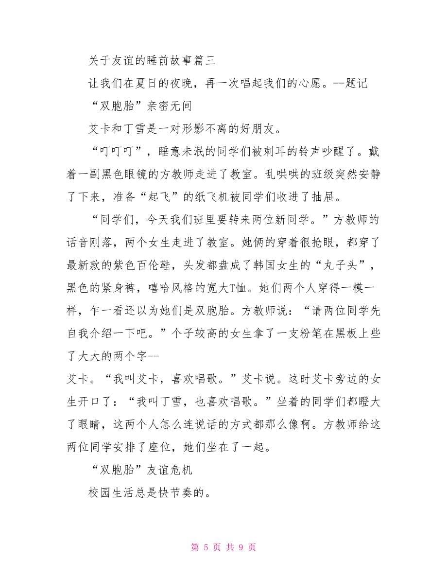 关于友情的睡前故事睡前故事关于历史的_第5页