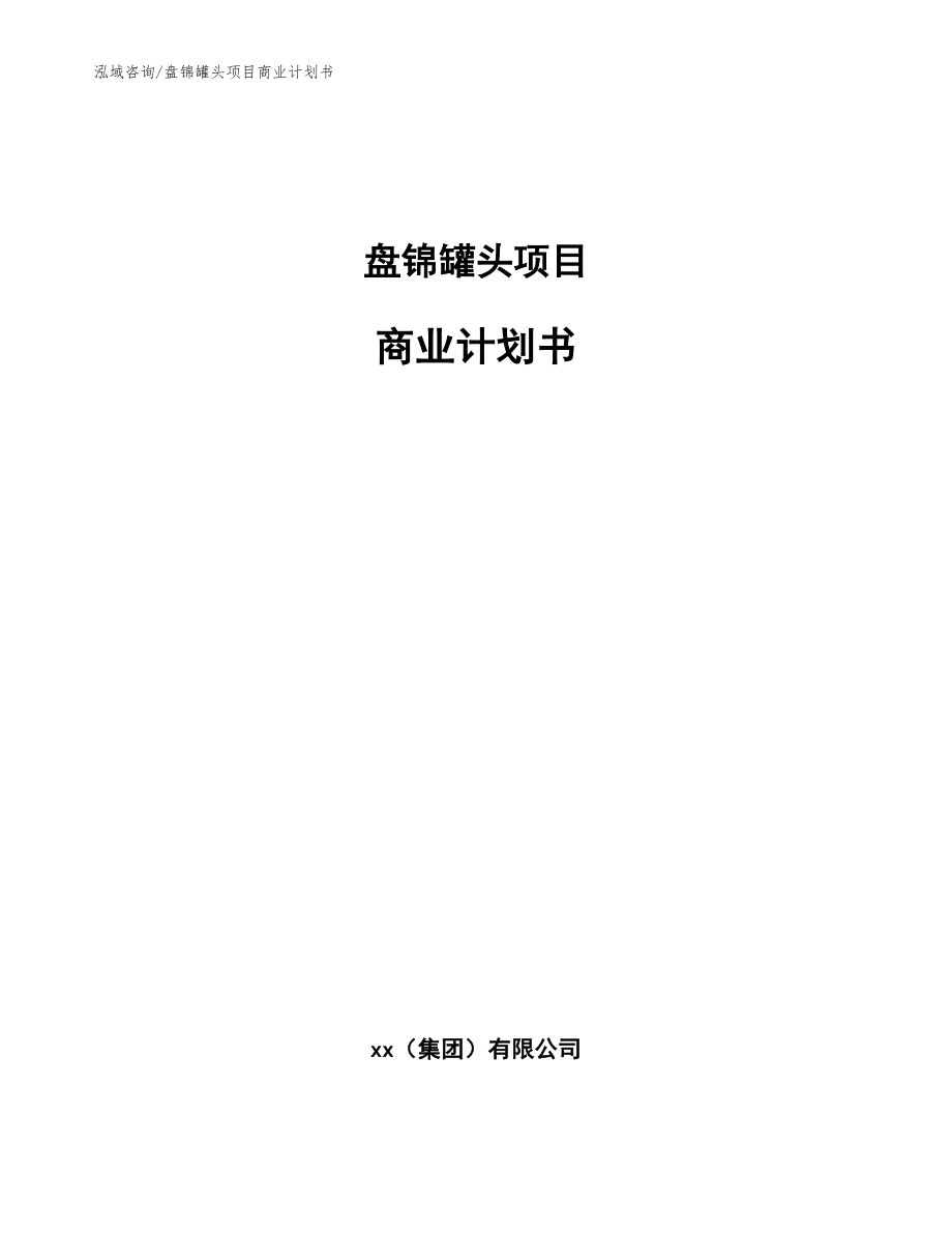 盘锦罐头项目商业计划书【模板范文】_第1页