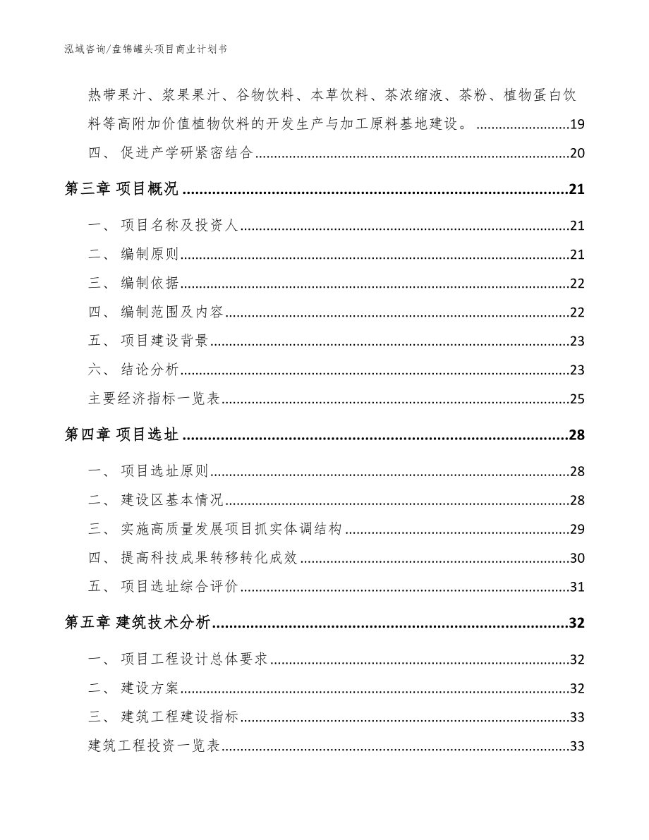 盘锦罐头项目商业计划书【模板范文】_第3页