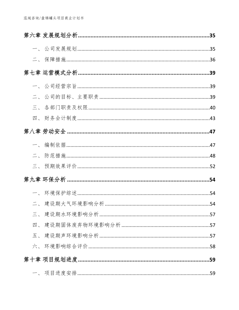 盘锦罐头项目商业计划书【模板范文】_第4页